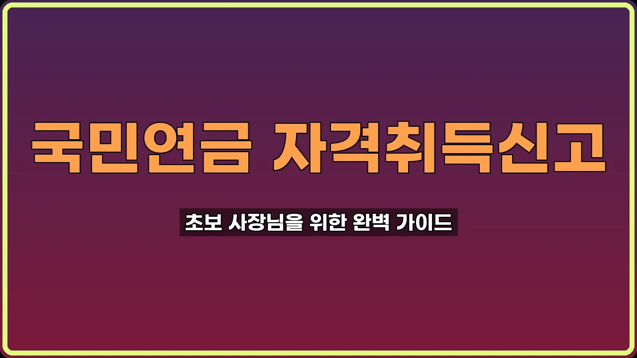 국민연금 자격취득신고