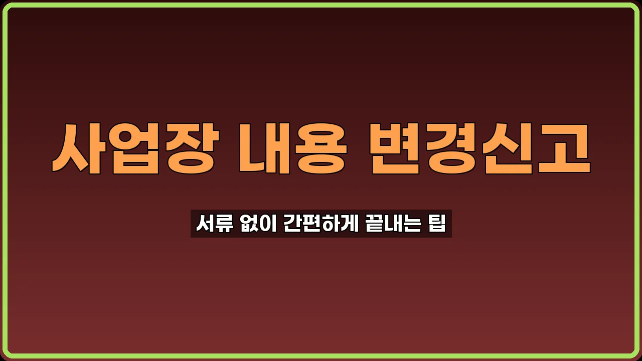 국민연금 사업장 변경신고