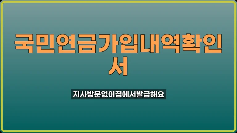 국민연금 가입내역 확인서