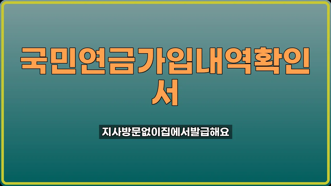 국민연금 가입내역 확인서