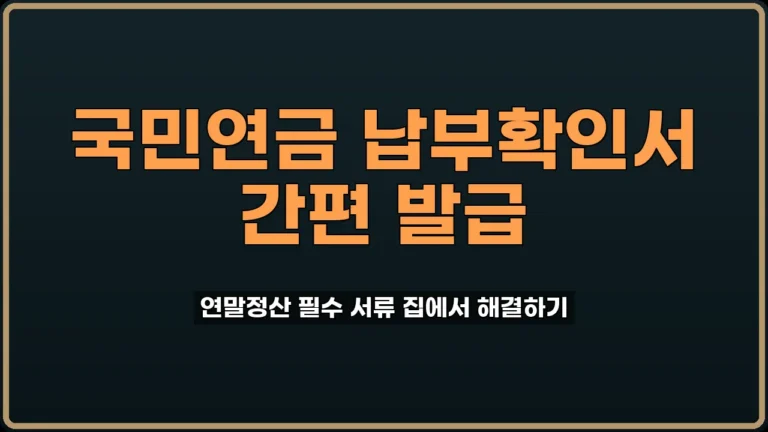 국민연금 납부확인서 발급
