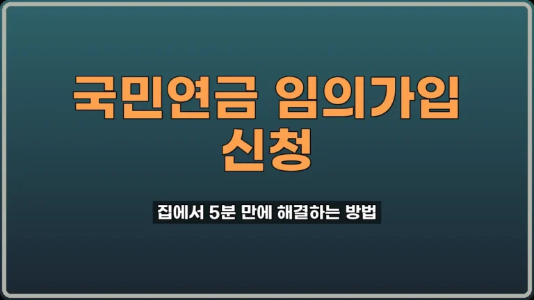 국민연금 임의가입 신청