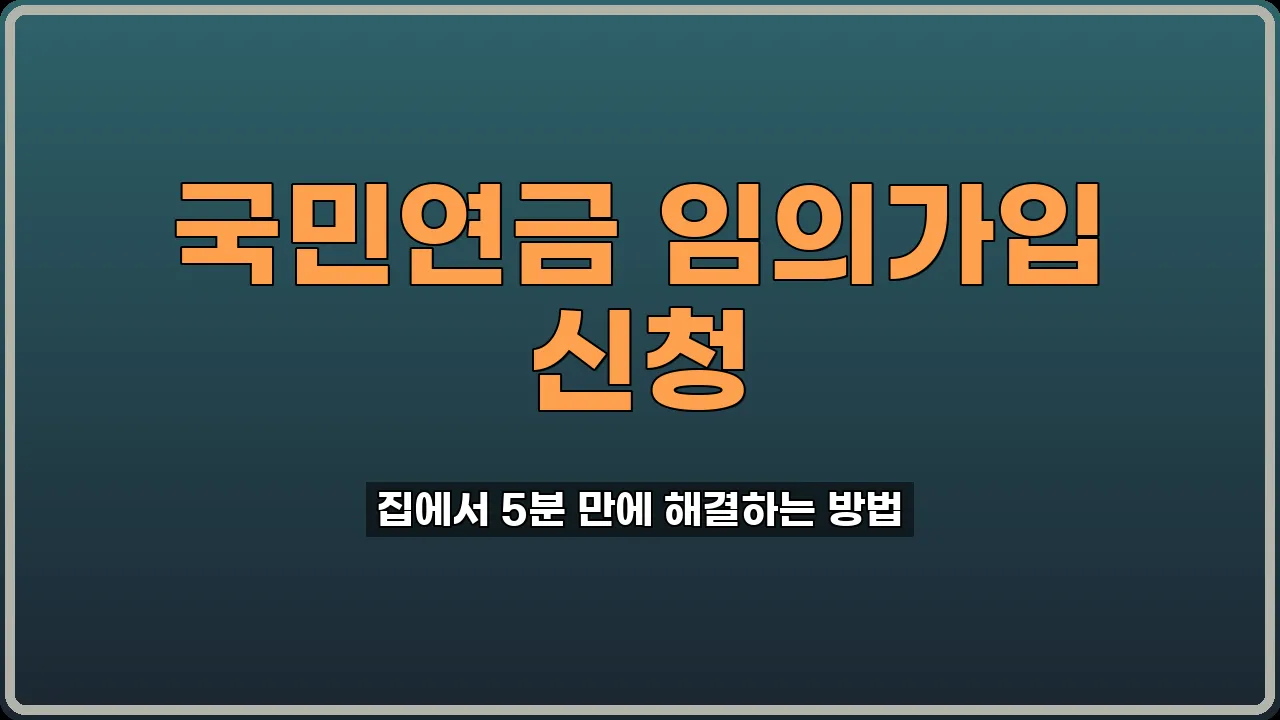 국민연금 임의가입 신청