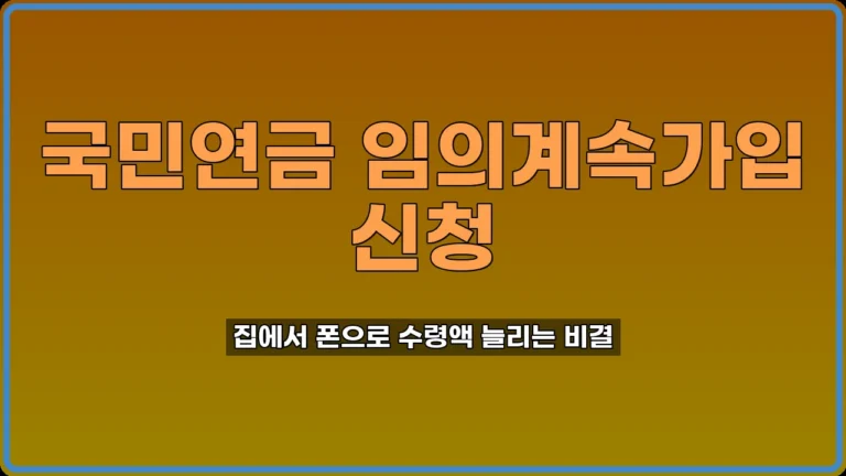국민연금 임의계속가입 신청