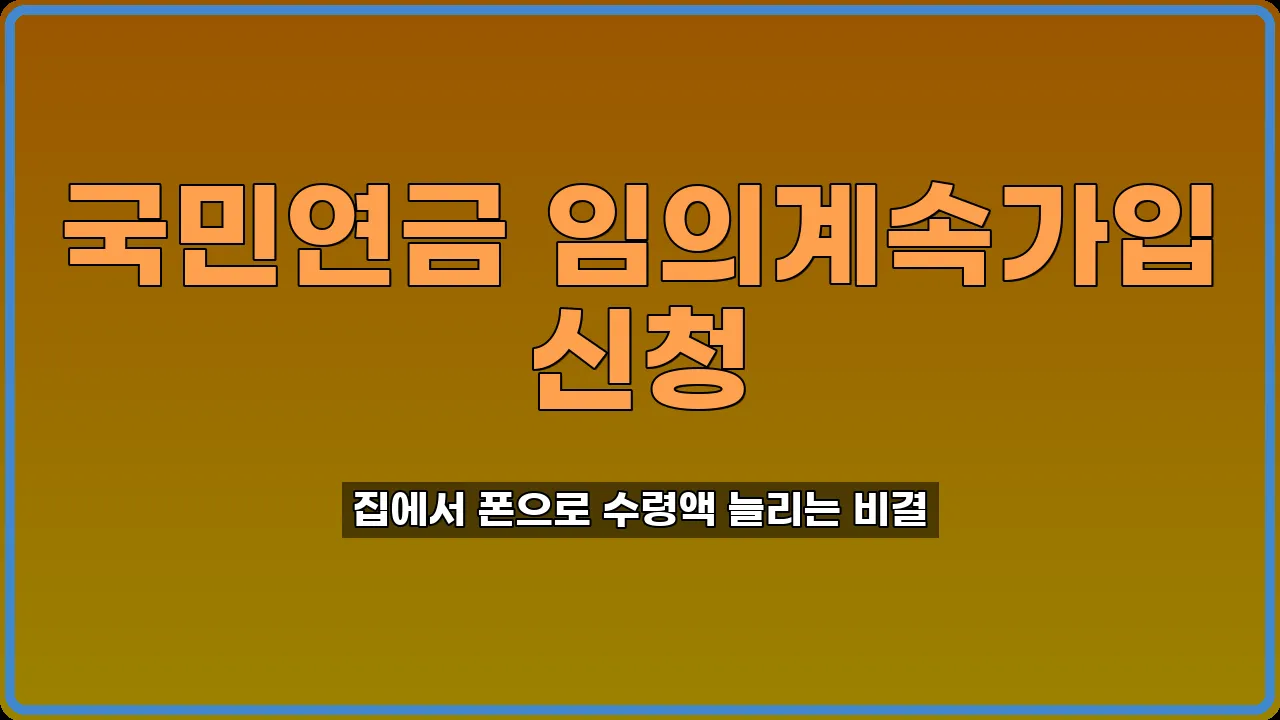 국민연금 임의계속가입 신청