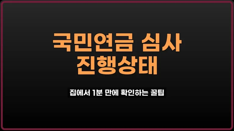 국민연금 심사 진행상태
