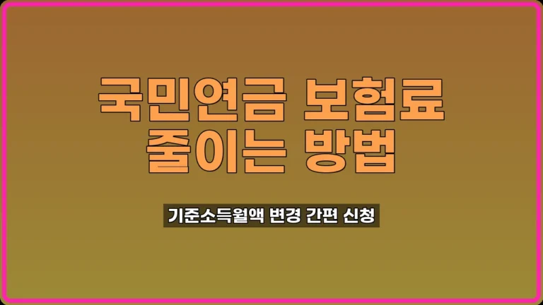 국민연금 기준소득월액 변경