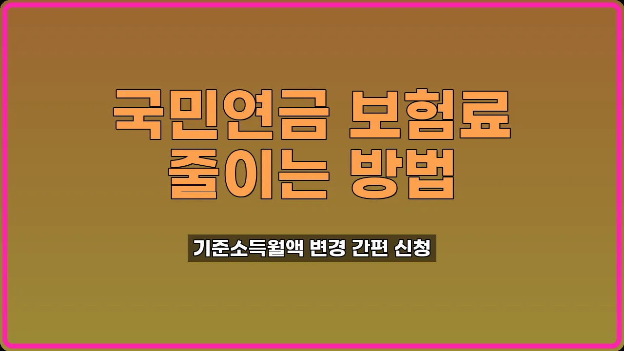 국민연금 기준소득월액 변경