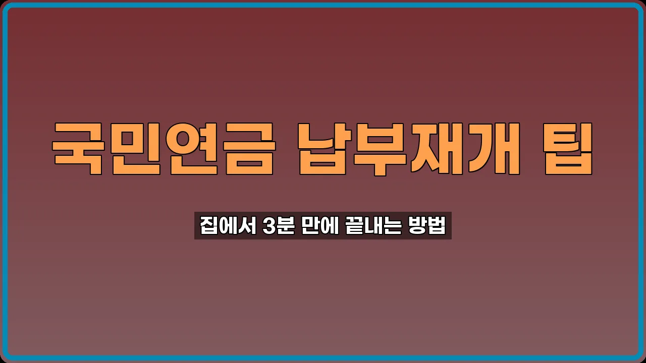 국민연금 납부재개