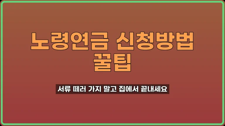 노령연금 신청방법