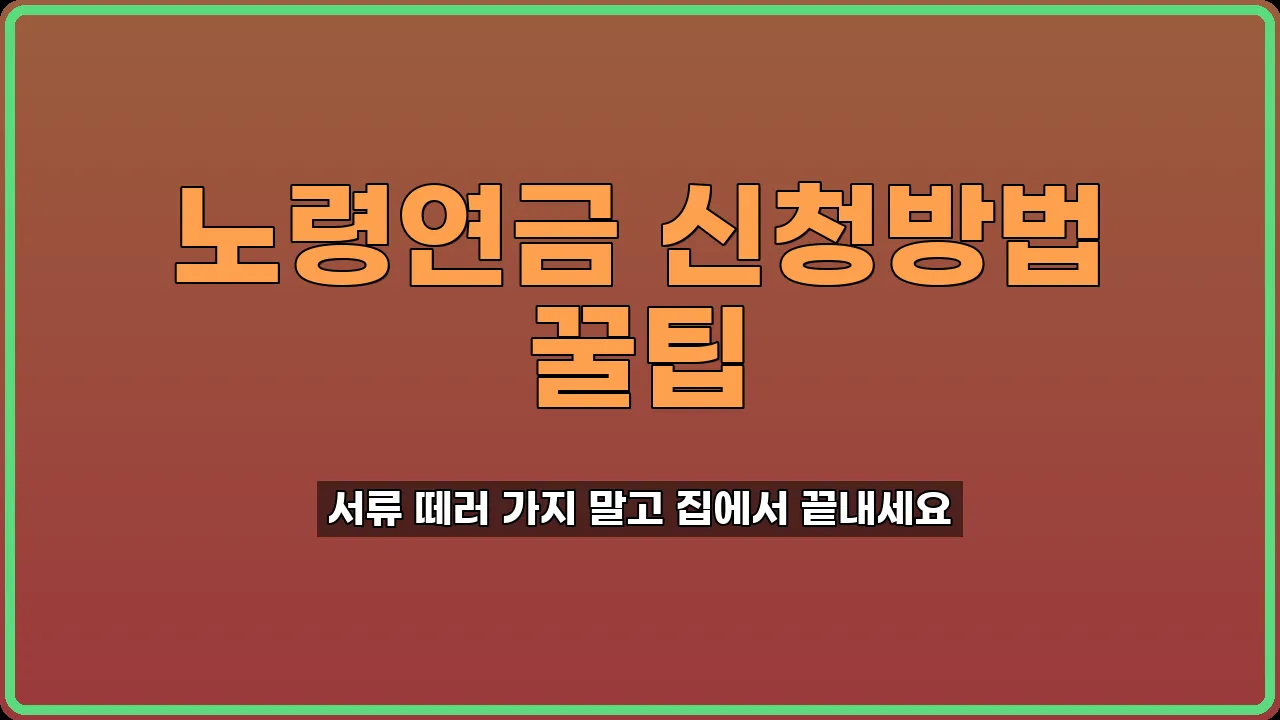 노령연금 신청방법