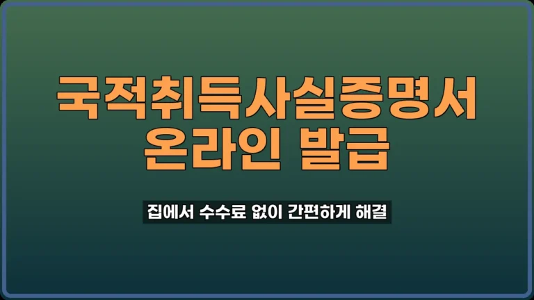 국적취득사실증명서 인터넷 발급