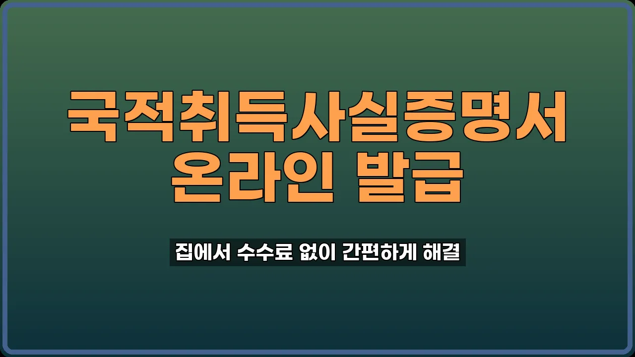 국적취득사실증명서 인터넷 발급