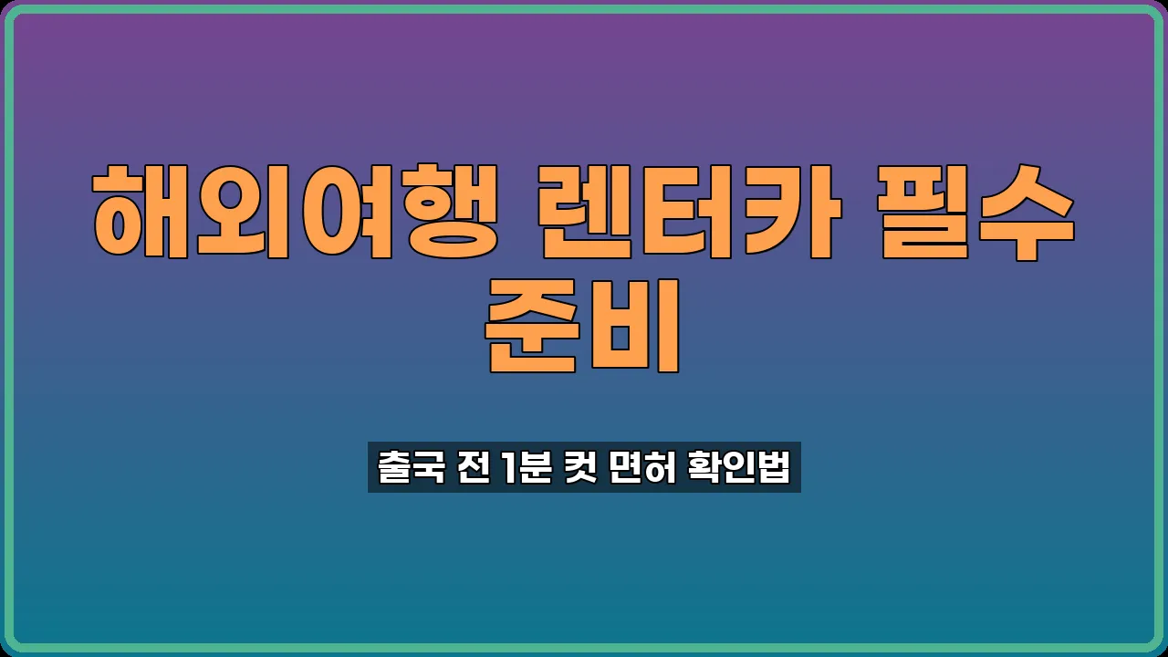 국제운전면허 조회
