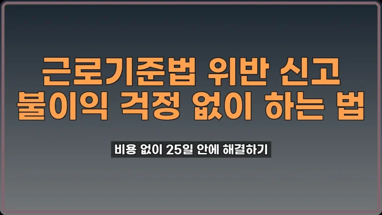 근로기준법 위반 신고