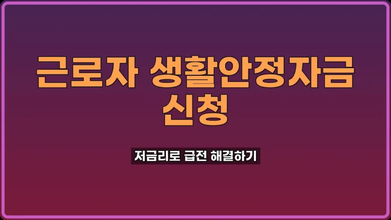 근로자 생활안정자금 융자
