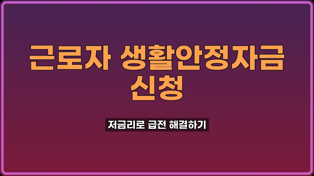 근로자 생활안정자금 융자