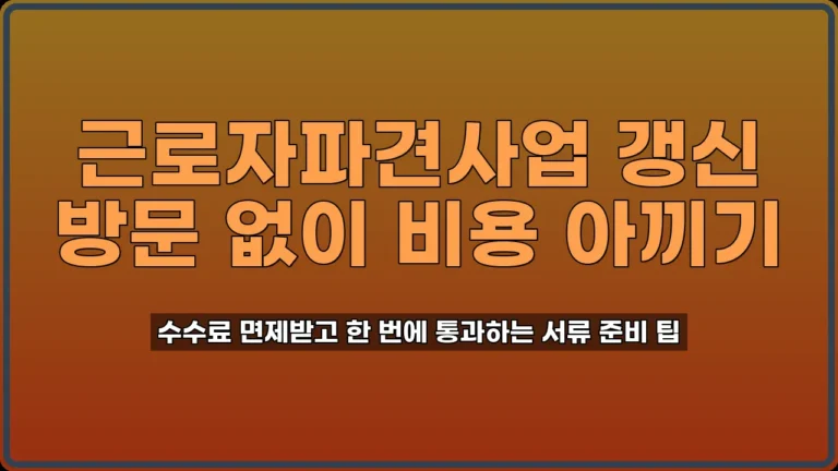 근로자파견사업 갱신