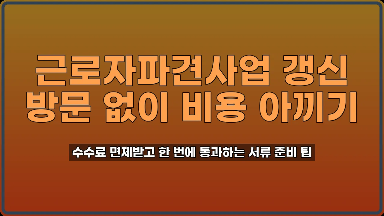 근로자파견사업 갱신