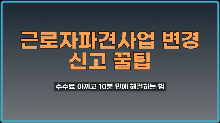 근로자파견사업 변경 신고