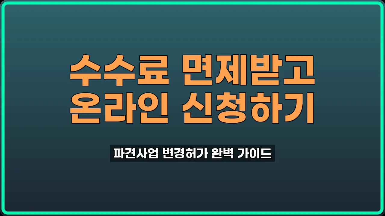 근로자파견사업 변경허가