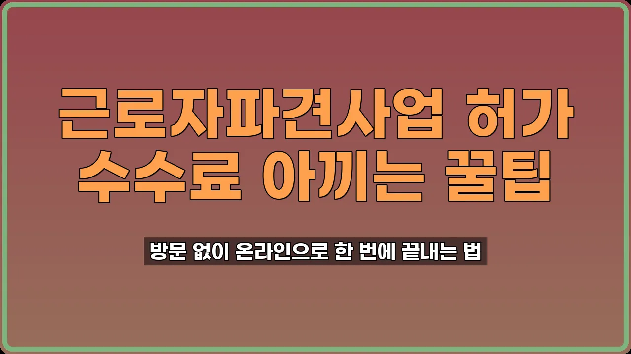 근로자파견사업 허가