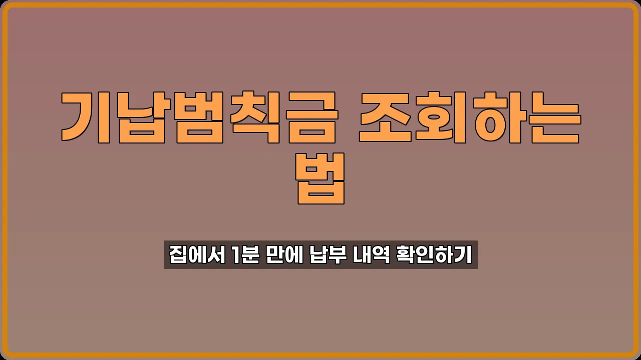 기납범칙금 조회