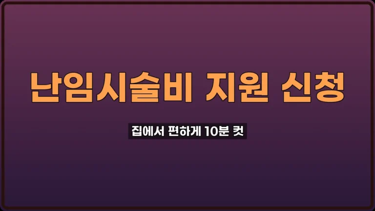 난임시술비 지원 신청