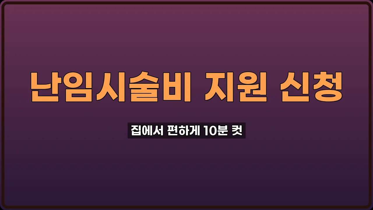 난임시술비 지원 신청