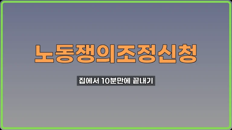 노동쟁의조정신청
