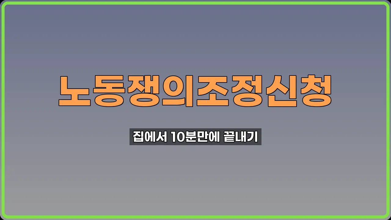 노동쟁의조정신청