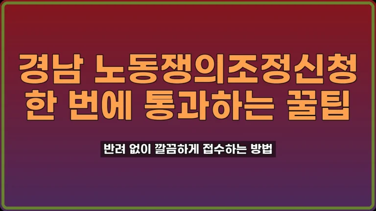 경남 노동쟁의조정신청