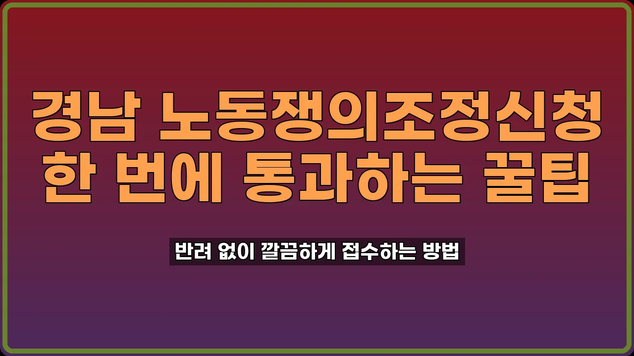 경남 노동쟁의조정신청