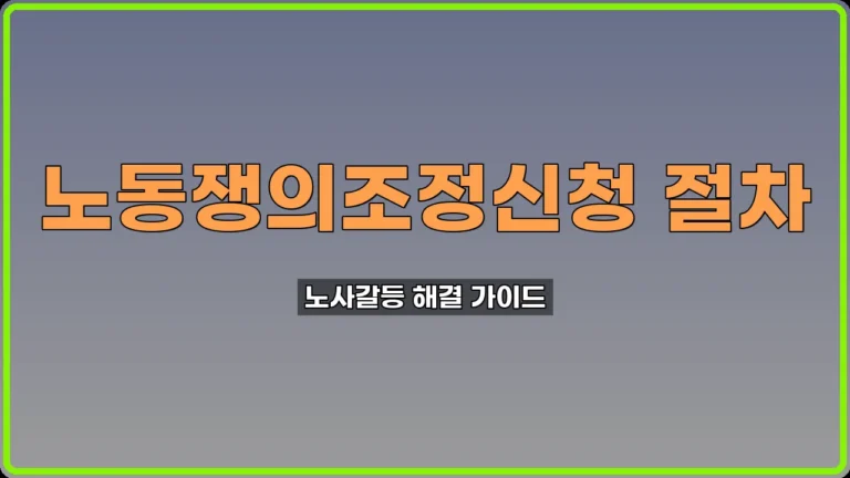 경북 노동쟁의조정신청