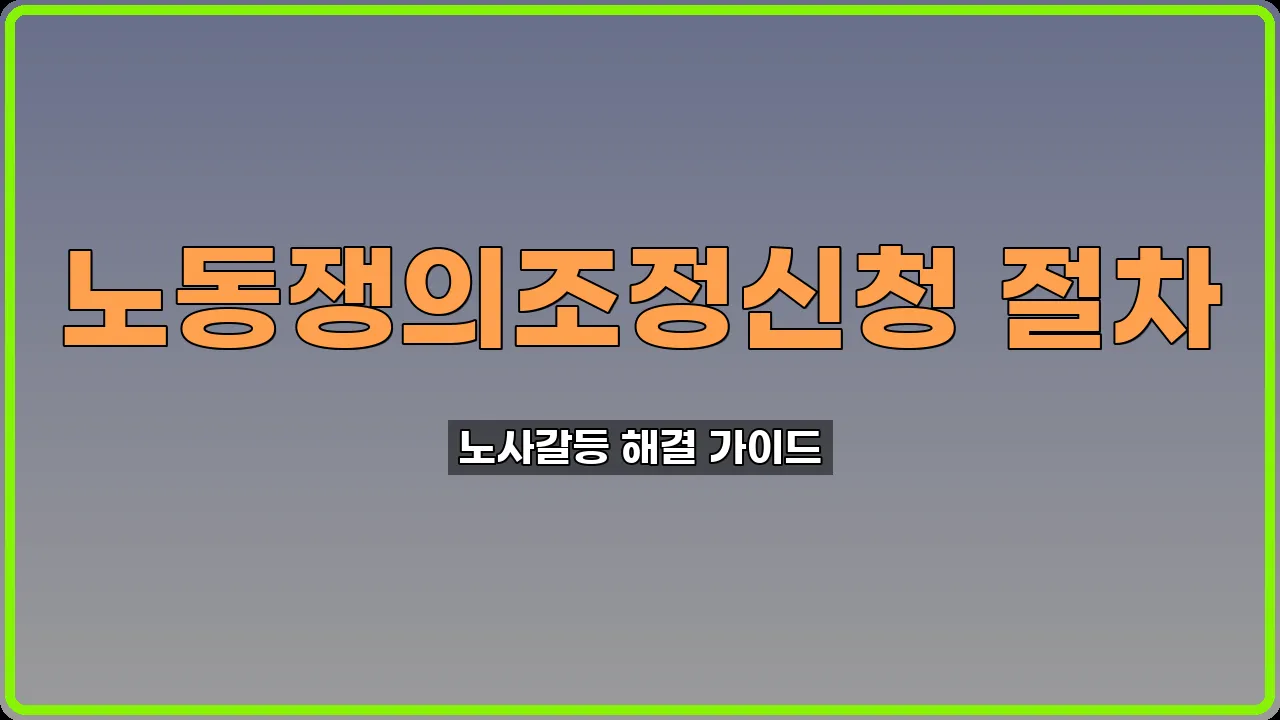 경북 노동쟁의조정신청