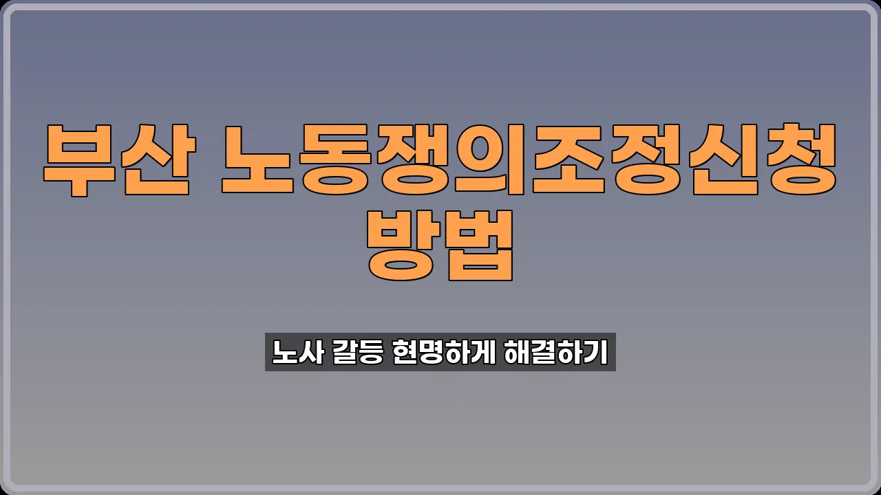 부산 노동쟁의조정신청