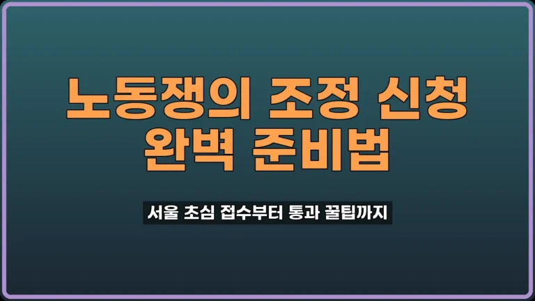 노동쟁의 조정 신청