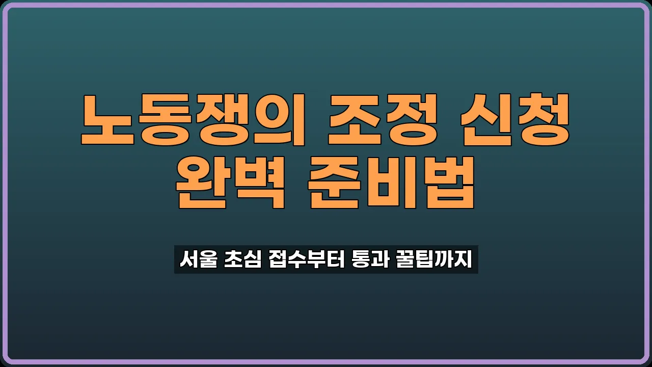노동쟁의 조정 신청