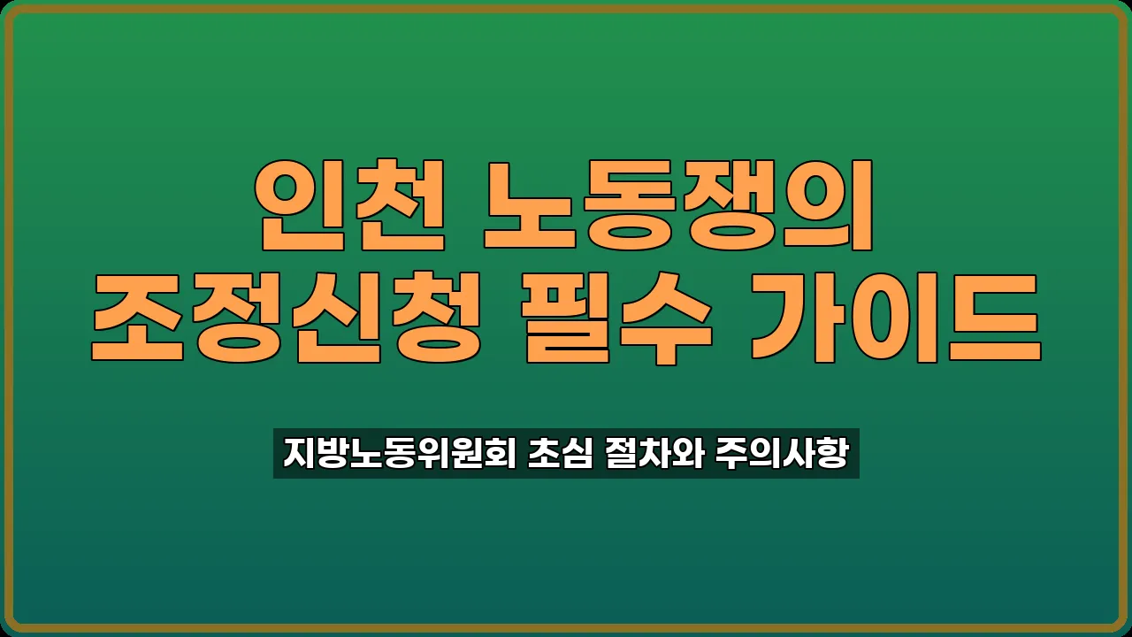 인천 노동쟁의 조정신청