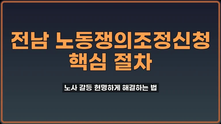 전남 노동쟁의조정신청