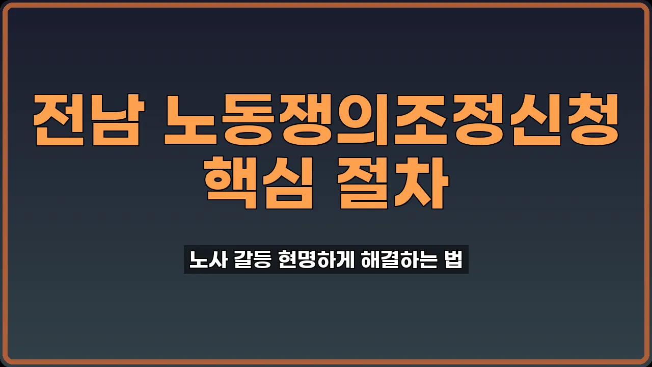 전남 노동쟁의조정신청