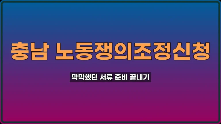 노동쟁의조정신청 방법