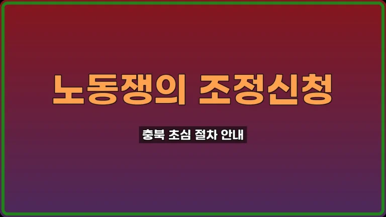 노동쟁의 조정신청