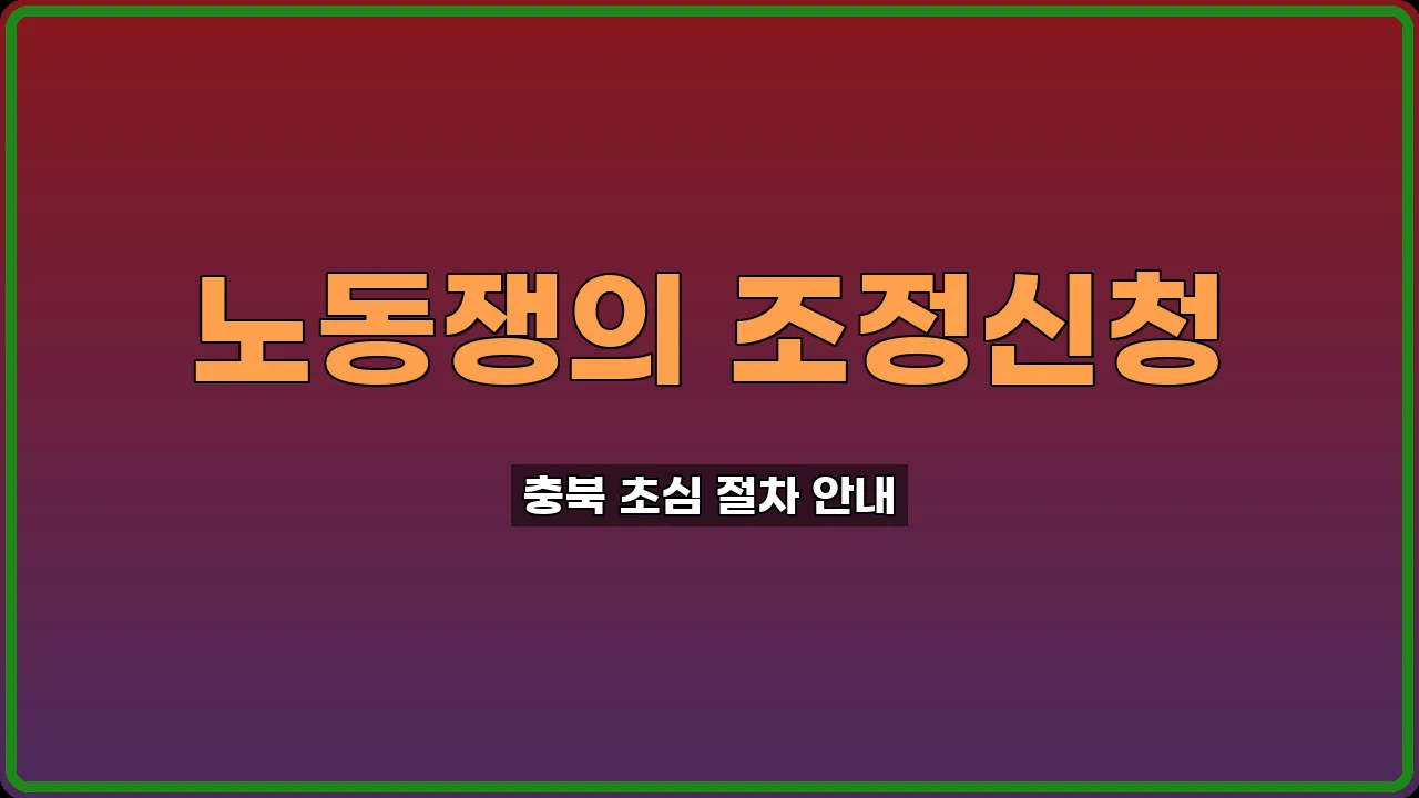 노동쟁의 조정신청