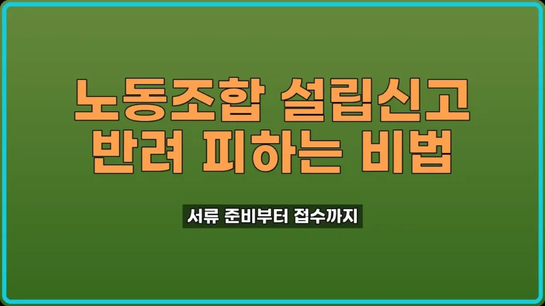 노동조합 설립신고