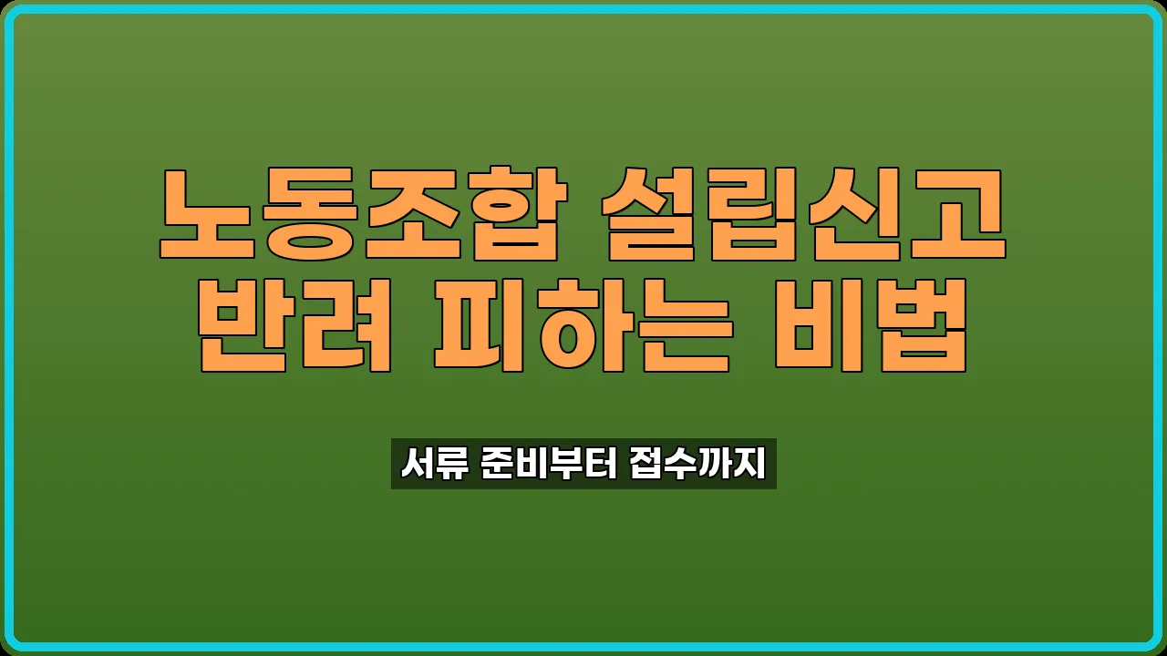 노동조합 설립신고