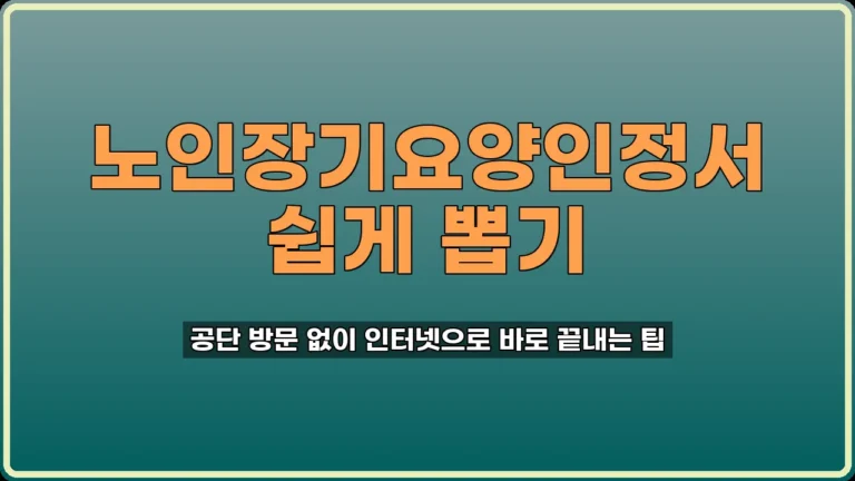 노인장기요양인정서 발급