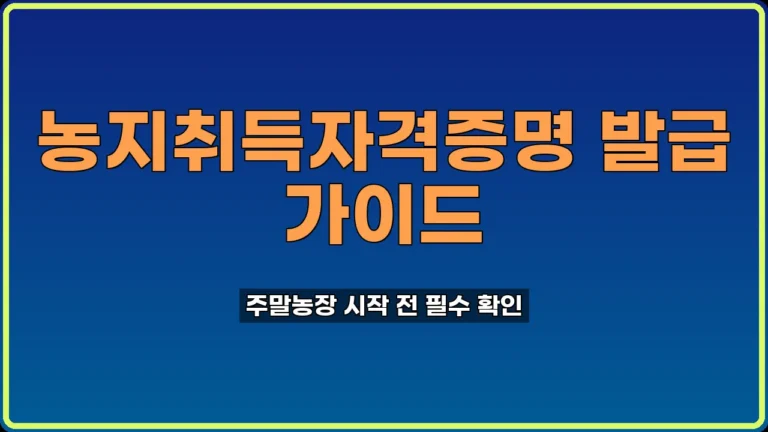 농지취득자격증명 발급