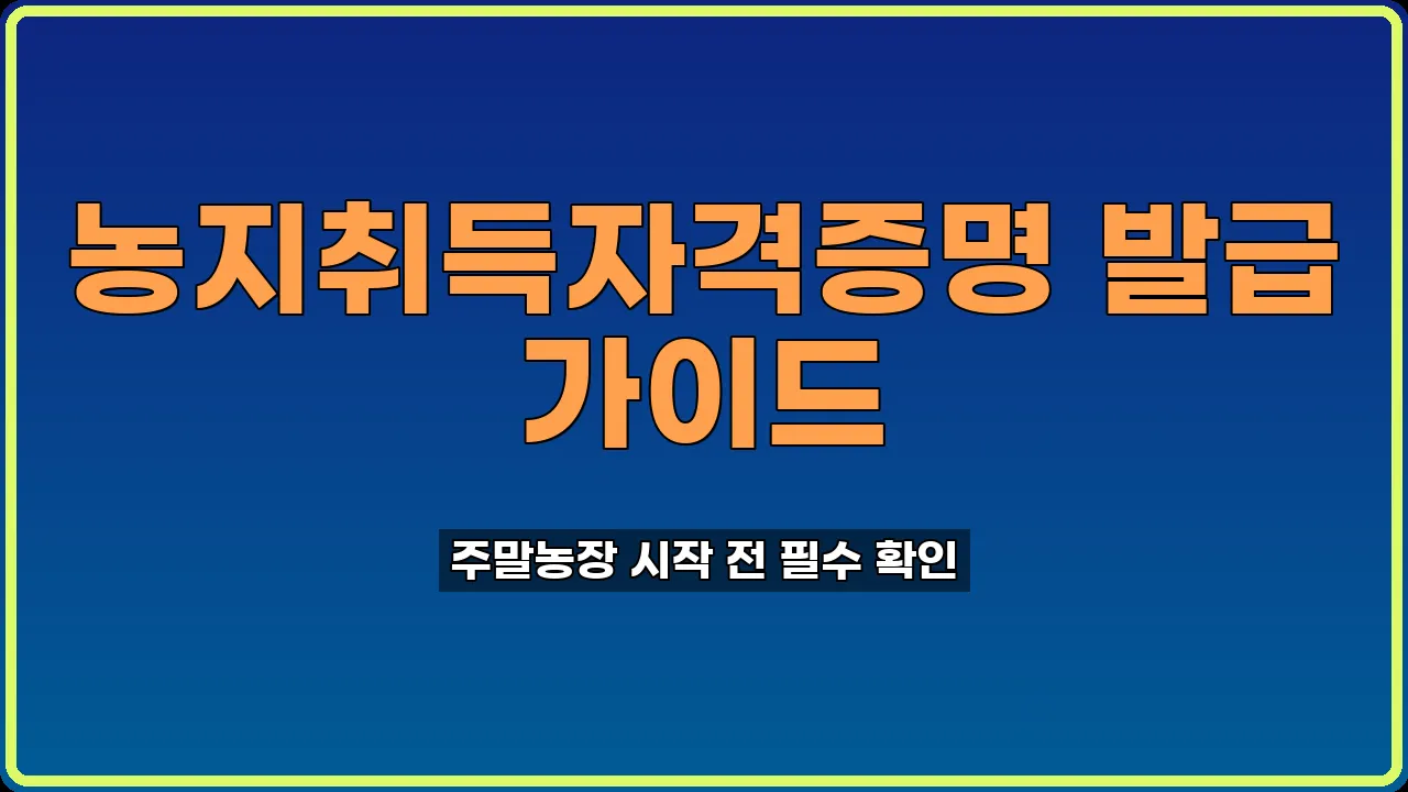 농지취득자격증명 발급