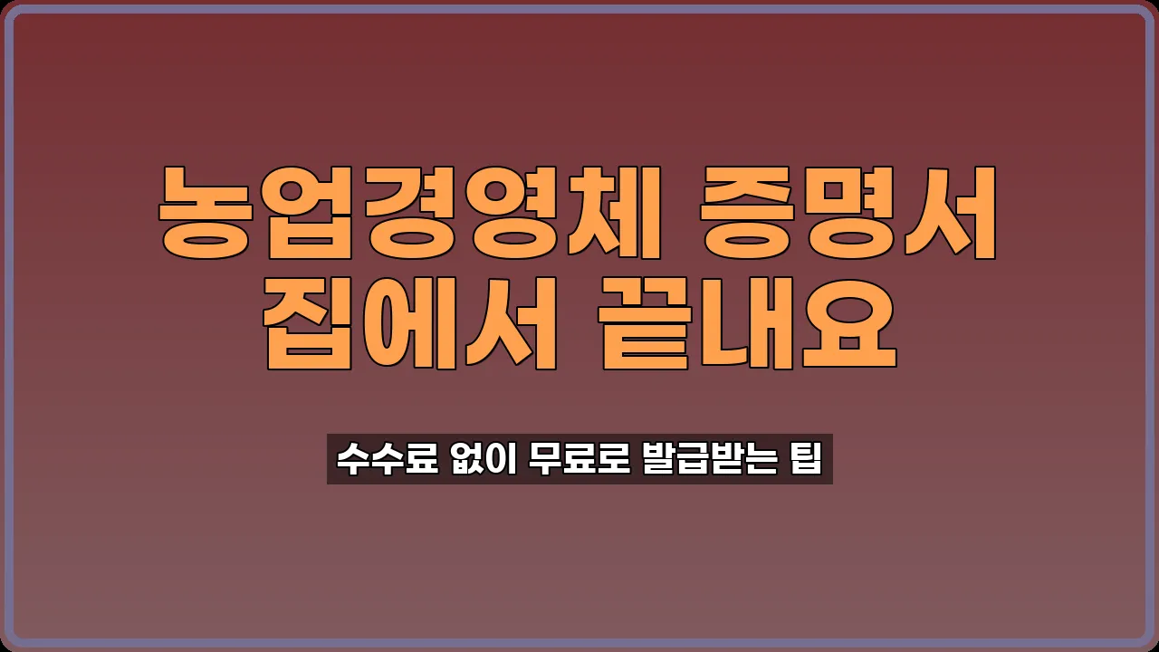 농업경영체 증명서 발급